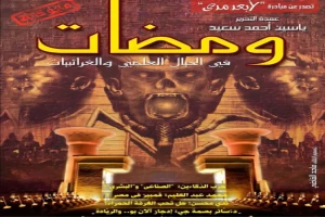 غلاف كتاب ومضات في الخيال العلمي والغرائبيات 20 بقلم ياسين أحمد سعيد غلاف كتاب ومضات في الخيال العلمي والغرائبيات 20 بقلم ياسين أحمد سعيد